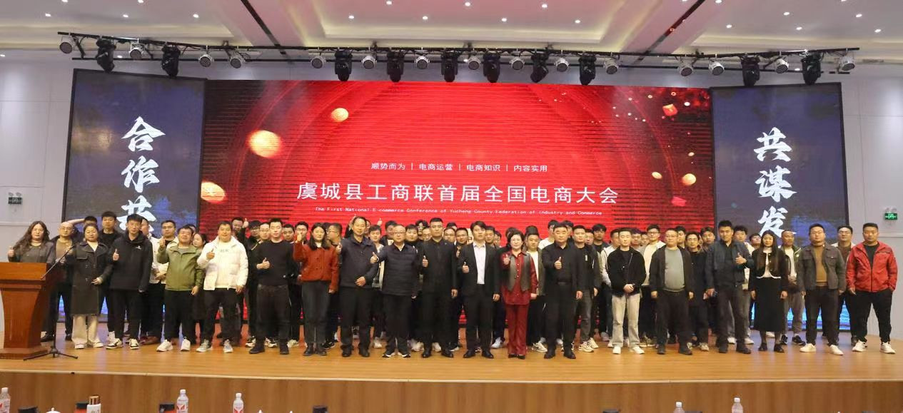 河南省虞城县召开首届电商大会